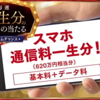 総額620万円を独り占め！「スマホ通信料一生分」が当たるキャンペーン！