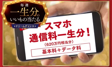 総額620万円を独り占め！「スマホ通信料一生分」が当たるキャンペーン！