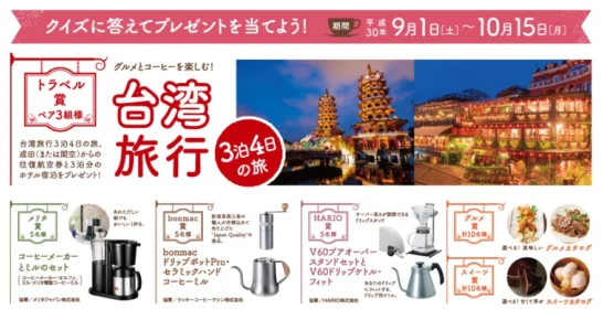 3泊4日の台湾旅行が3名に当たる海外旅行懸賞！