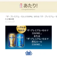 ミニストップのTwitter懸賞で「プレモル無料券」が当選！