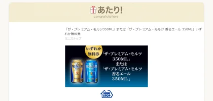 ミニストップのTwitter懸賞で「プレモル無料券」が当選！