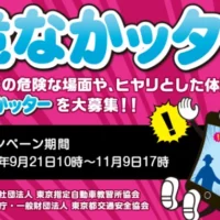 ヒヤリ体験をつぶやいて賞金10万円！危なかッターキャンペーン
