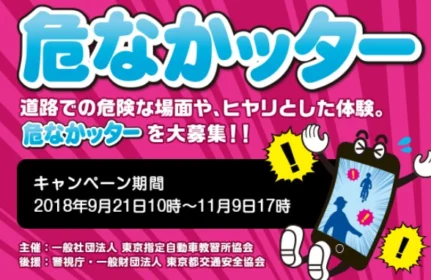 ヒヤリ体験をつぶやいて賞金10万円！危なかッターキャンペーン