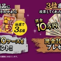 好きな「さつまいも」商品に投票して、現金10万円が当たる高額懸賞！