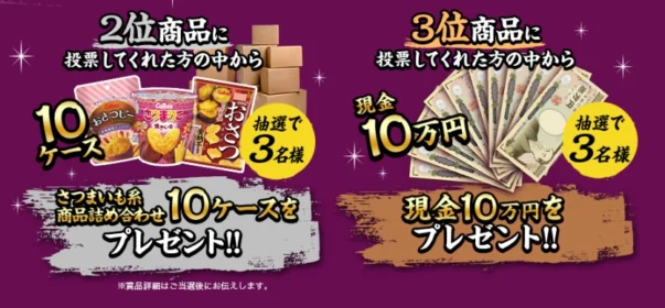 好きな「さつまいも」商品に投票して、現金10万円が当たる高額懸賞！