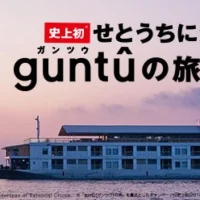 せとうちの豪華クルーズ客船「ガンツウ」の旅が当たる！