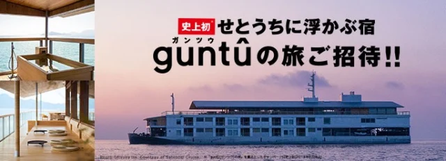 せとうちの豪華クルーズ客船「ガンツウ」の旅が当たる！