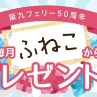 関西~九州のクルージング旅が当たる高額懸賞!
