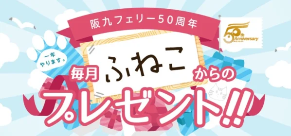 関西～九州のクルージング旅が当たる高額懸賞！