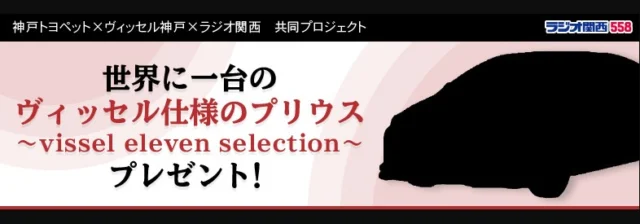 ヴィッセル仕様の「TOYOTAプリウス」が当たる自動車懸賞！