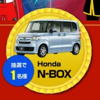 ホンダの「N-BOX」が当たる軽自動車懸賞！