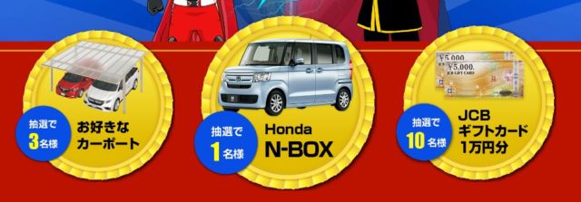 ホンダの「N-BOX」が当たる軽自動車懸賞！