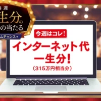 315万円分のJCBギフトカードが当たる豪華高額懸賞！