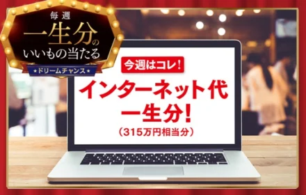 315万円分のJCBギフトカードが当たる豪華高額懸賞！