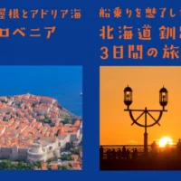 「クロアチア・スロベニア 8日間の旅」が当たる海外旅行懸賞！