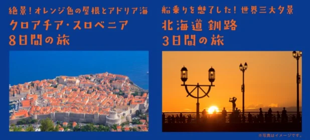 「クロアチア・スロベニア 8日間の旅」が当たる海外旅行懸賞！