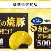 50万円相当の純金焼豚が5名様に当たる高額懸賞！