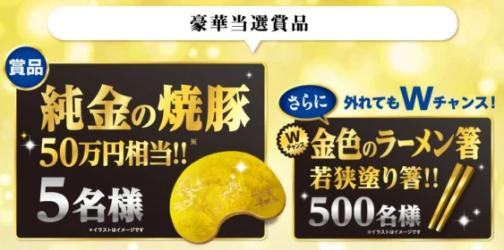 50万円相当の純金焼豚が5名様に当たる高額懸賞！