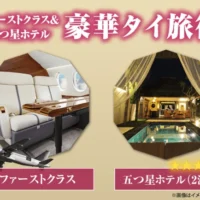 ファーストクラス＆五つ星ホテル宿泊のタイ旅行が当たる極上懸賞！