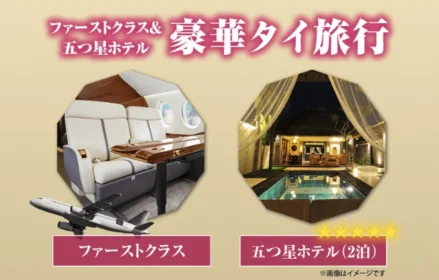 ファーストクラス＆五つ星ホテル宿泊のタイ旅行が当たる極上懸賞！