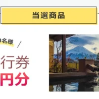 アンケートで「5万円分の旅行券」が10名様に当たる高額懸賞！