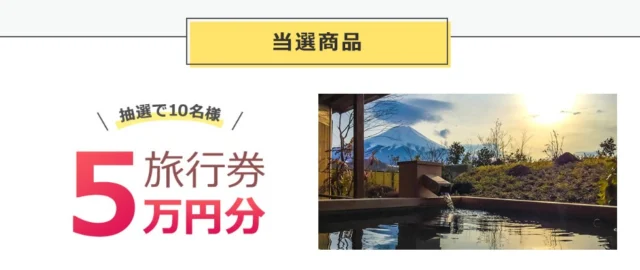 アンケートで「5万円分の旅行券」が10名様に当たる高額懸賞！