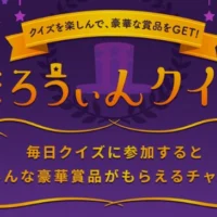 ハロウィンクイズでJTB旅行券10万円が当たる高額懸賞！