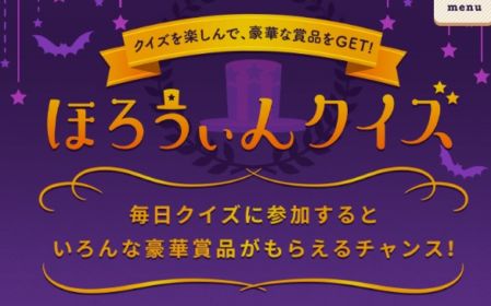 ハロウィンクイズでJTB旅行券10万円が当たる高額懸賞！