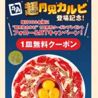牛角の「超月見カルビ」1皿無料クーポンが当選！