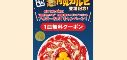 牛角の「超月見カルビ」1皿無料クーポンが当選！