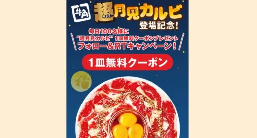 牛角の「超月見カルビ」1皿無料クーポンが当選！