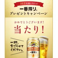 大量当選懸賞でキリン一番搾りが当選！