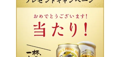 大量当選懸賞でキリン一番搾りが当選！