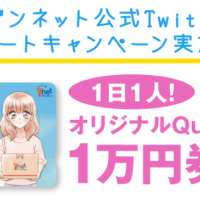 毎日クオカード1万円が当たるセブンネットのTwitter懸賞！