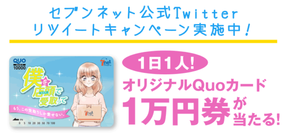 毎日クオカード1万円が当たるセブンネットのTwitter懸賞！