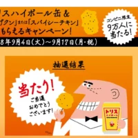 トリスハイボールとスパイシーチキン無料券が当選!