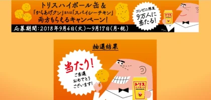 トリスハイボールとスパイシーチキン無料券が当選！