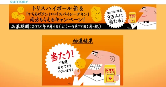 トリスハイボールとスパイシーチキン無料券が当選！