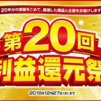 100万円分のお買い物券が当たる！ジャパネットたかたの利益還元祭