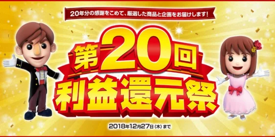 100万円分のお買い物券が当たる！ジャパネットたかたの利益還元祭