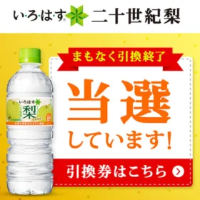 LINEの大量懸賞で「いろはす二十世紀梨」が当選！