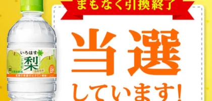 LINEの大量懸賞で「いろはす二十世紀梨」が当選！