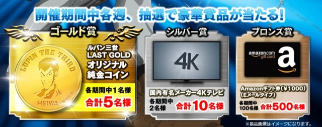 純金コインや4Kテレビが当たる！CRルパン三世 LAST GOLDキャンペーン
