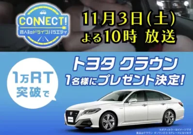 トヨタの新型クラウンが当たる高級車懸賞！