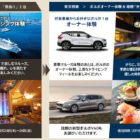 飛鳥IIクルージング＆ボルボ車モニター＆箱根旅行の極上体験懸賞！