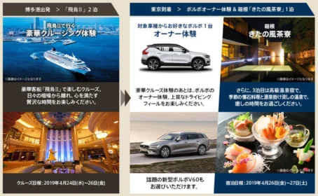 飛鳥IIクルージング＆ボルボ車モニター＆箱根旅行の極上体験懸賞！