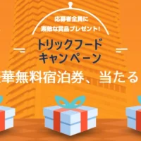 大阪ベイタワーのホテル宿泊券やレストラン券が当たる豪華懸賞!