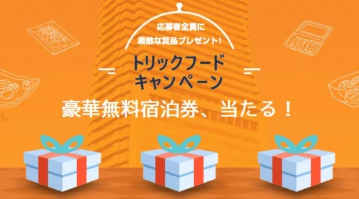 大阪ベイタワーのホテル宿泊券やレストラン券が当たる豪華懸賞！