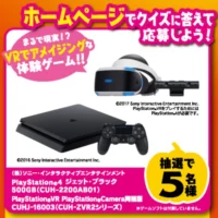 プレステ4＆PSVRセットが5名様に当たるネット懸賞！