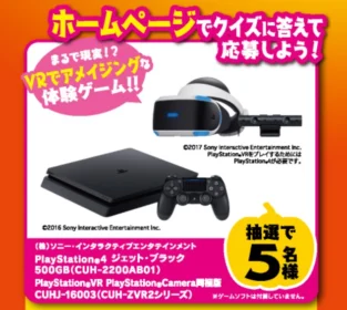 プレステ4＆PSVRセットが5名様に当たるネット懸賞！